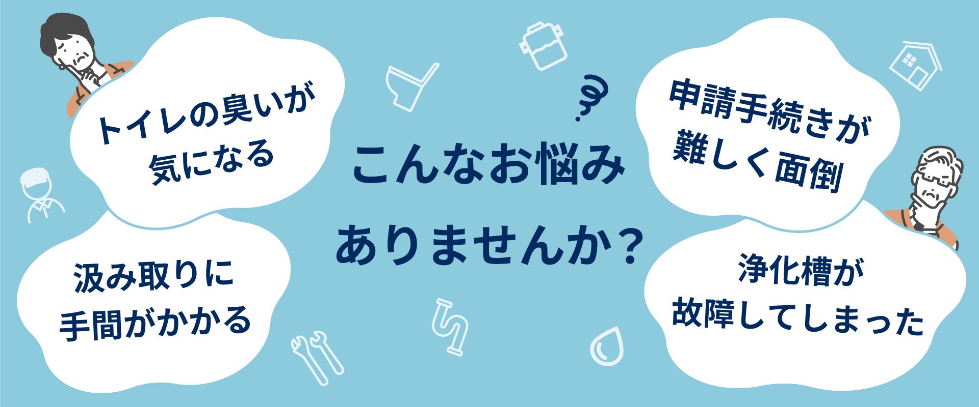 トイレ・浄化槽に関するお悩みについてのバナー